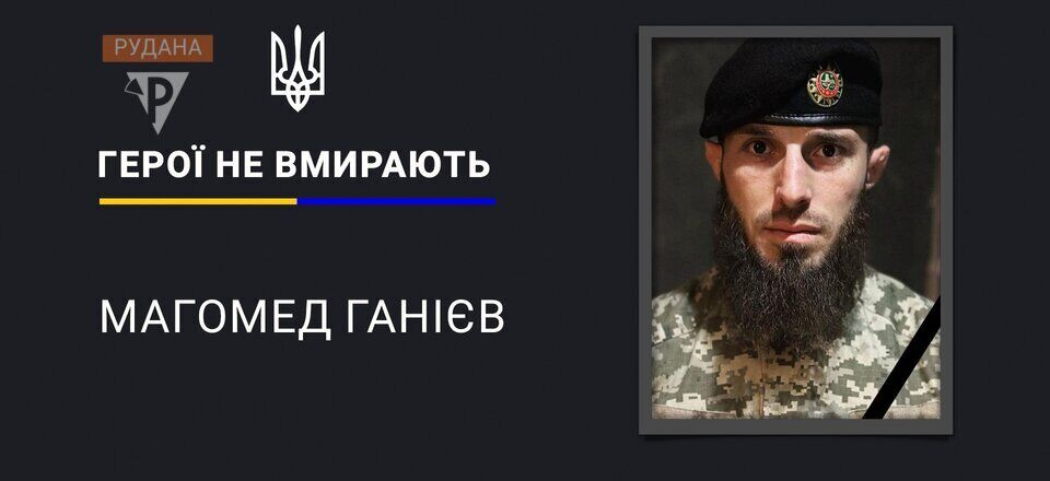 В бою за Украину погиб глава чеченской общины Кривого Рога Магомед-бей Ганиев