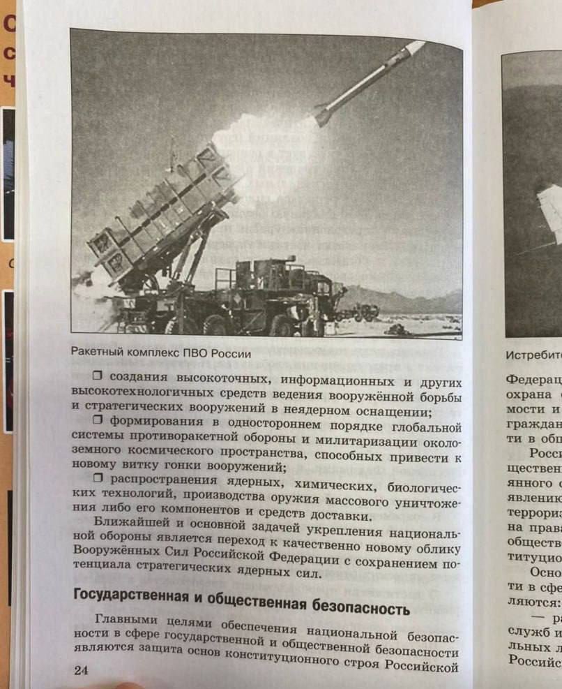 Когда своего нет, а очень хочется: в российском учебнике американский ЗРК Patriot выдали за "ПВО России". Фото