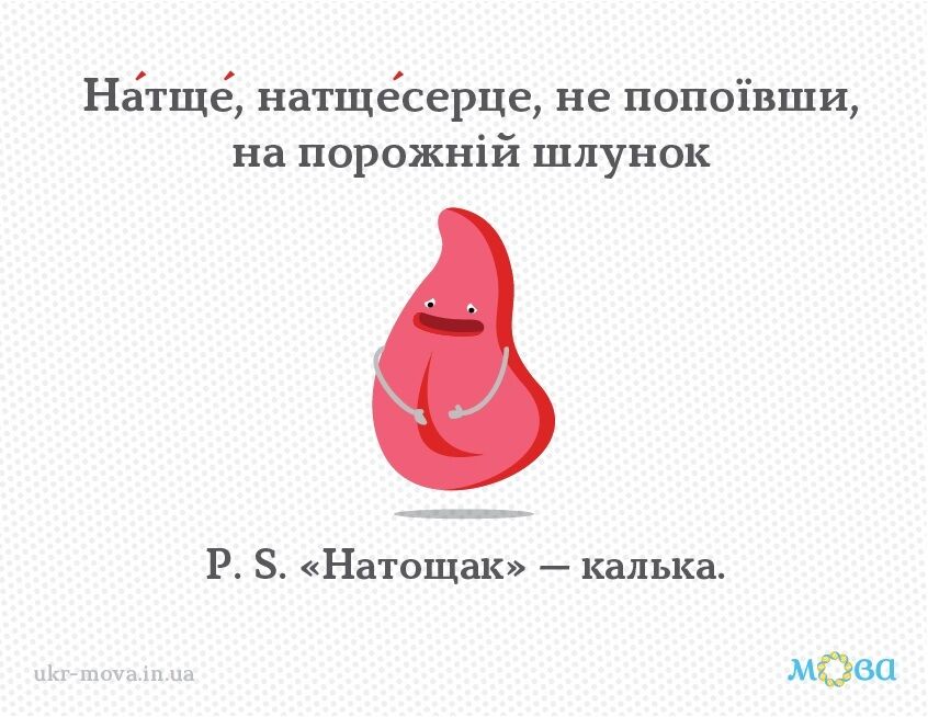 Как будет на украинском "натощак": есть несколько вариантов