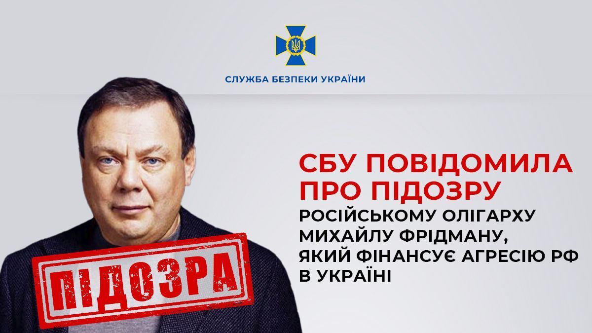 СБУ повідомила про підозру російському олігарху Фрідману: він причетний до фінансування війни проти України
