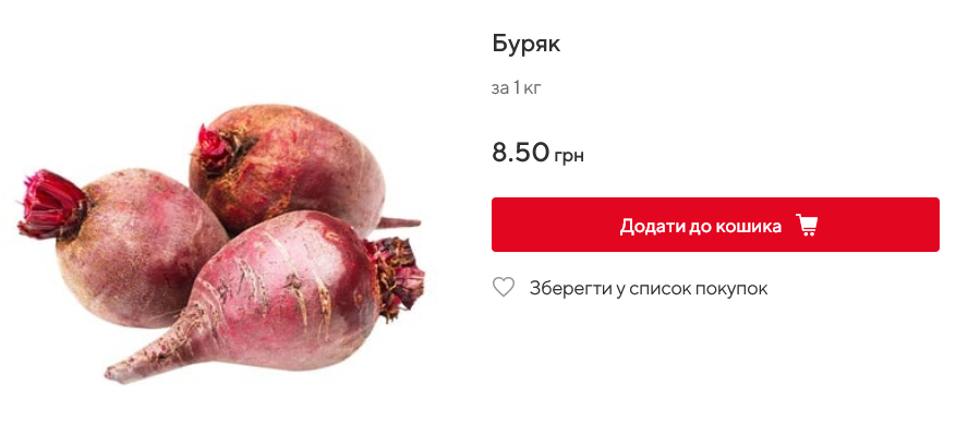 Скільки коштує буряк в Auchan