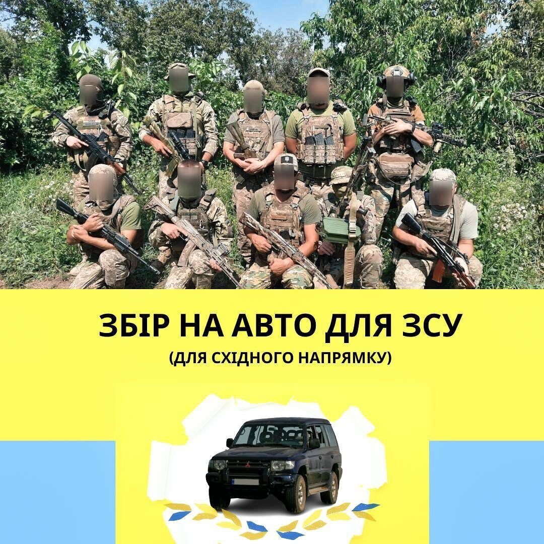 Українським воїнам на передовій потрібне авто для виконання бойових завдань: як долучитись до допомоги. Фото