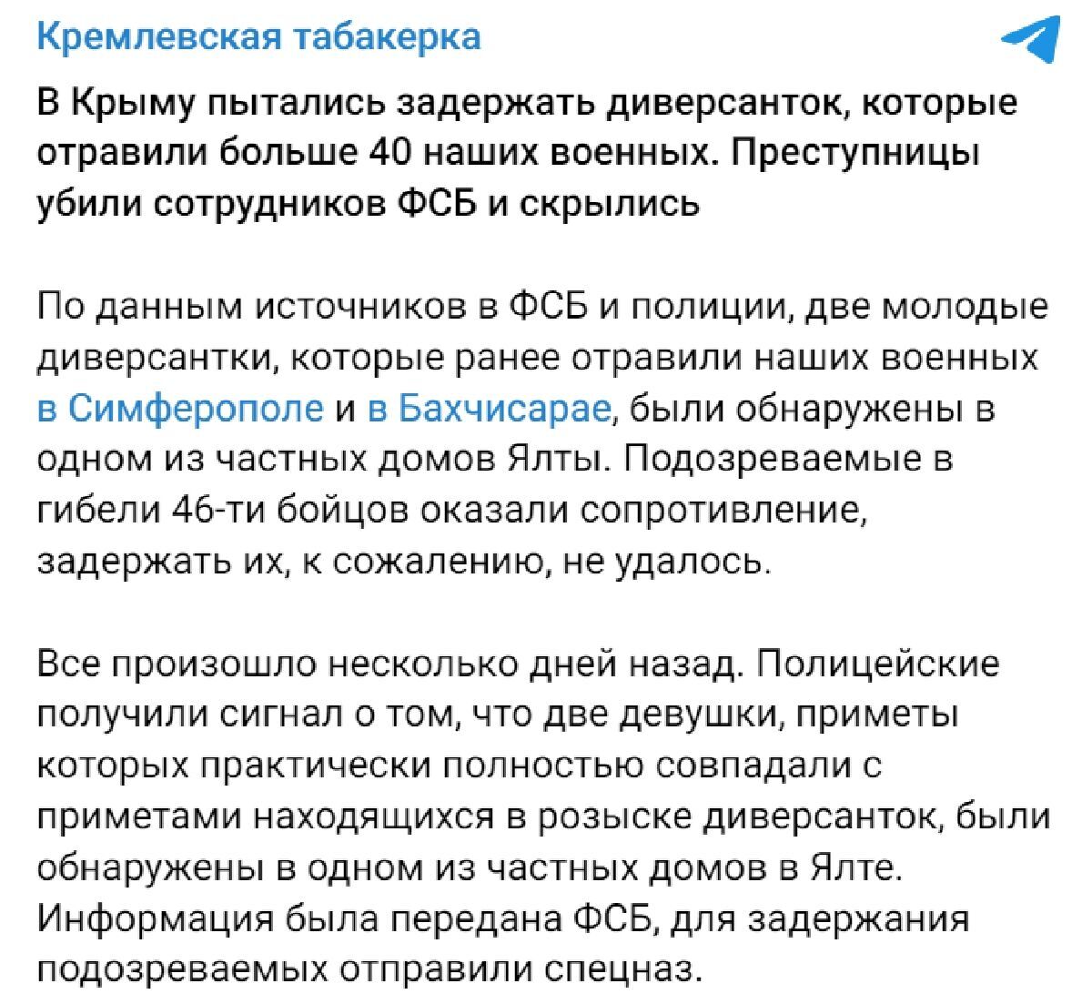 Отравили 46 военных РФ и застрелили ФСБшников: в Крыму разыскивают двух украинских диверсанток