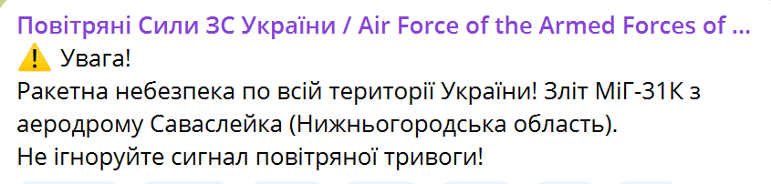 В Україні оголошували масштабну тривогу через зліт МіГ-31К: заява Повітряних сил