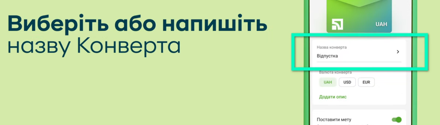 Потрібно вибрати або написати назву Конверта