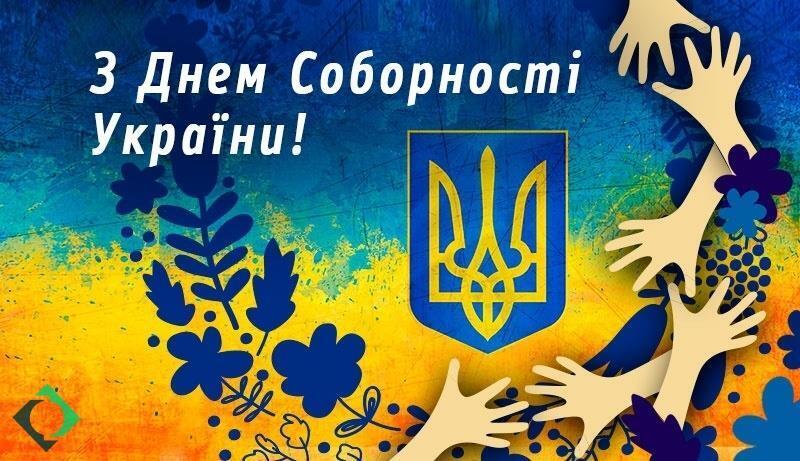 С Днем Соборности Украины: искренние поздравления с государственным праздником
