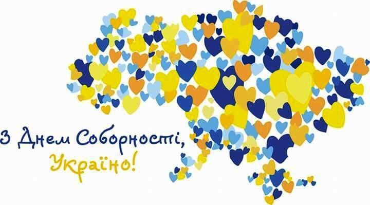 З Днем Соборності України: щирі привітання із державним святом