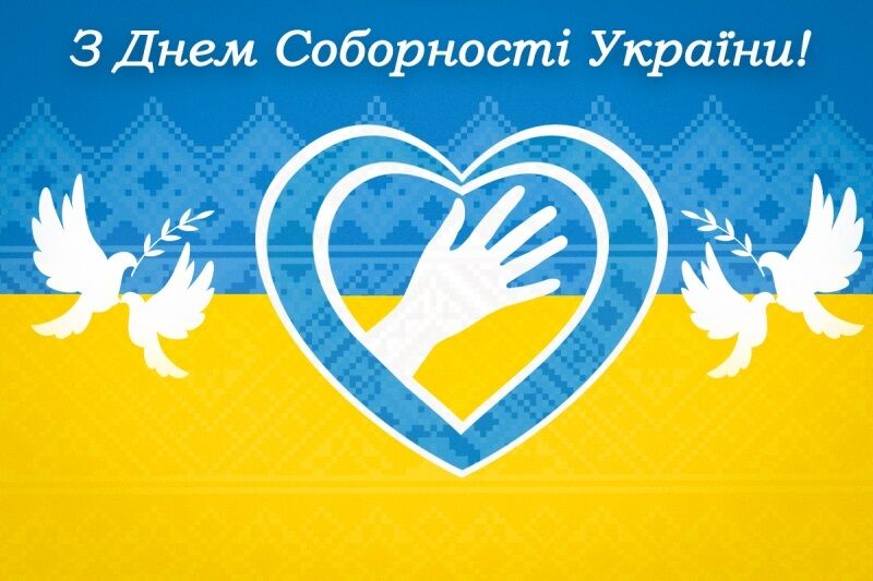 З Днем Соборності України: щирі привітання із державним святом