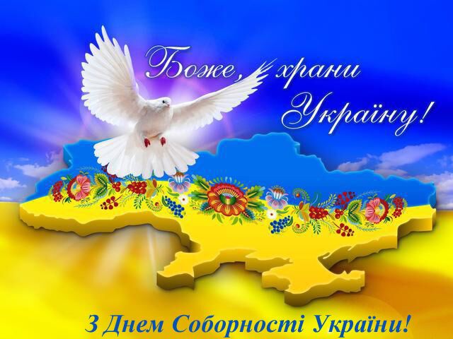 З Днем Соборності України: щирі привітання із державним святом