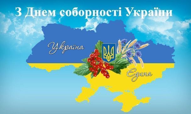 С Днем Соборности Украины: искренние поздравления с государственным праздником