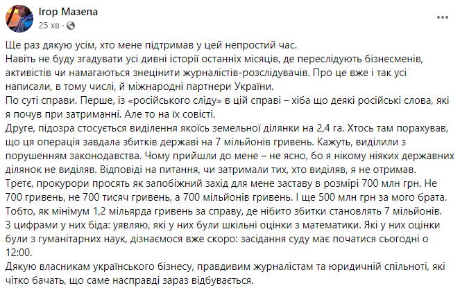 Заявление Игоря Мазепы в связи с задержанием