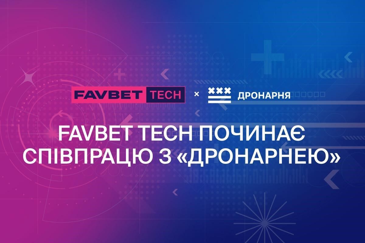 Favbet Tech начал сотрудничество с мастерской дронов "Дронарня"