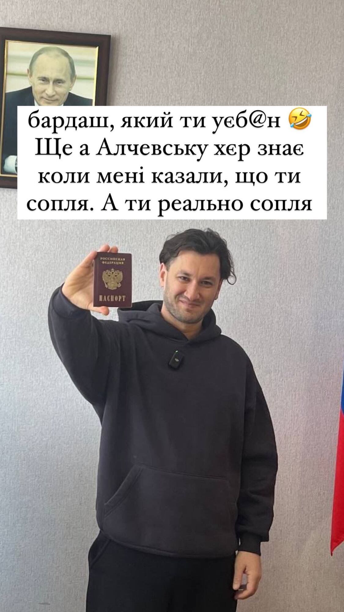Український продюсер Юрій Бардаш отримав російський паспорт і похизувався ним на тлі портрета Путіна