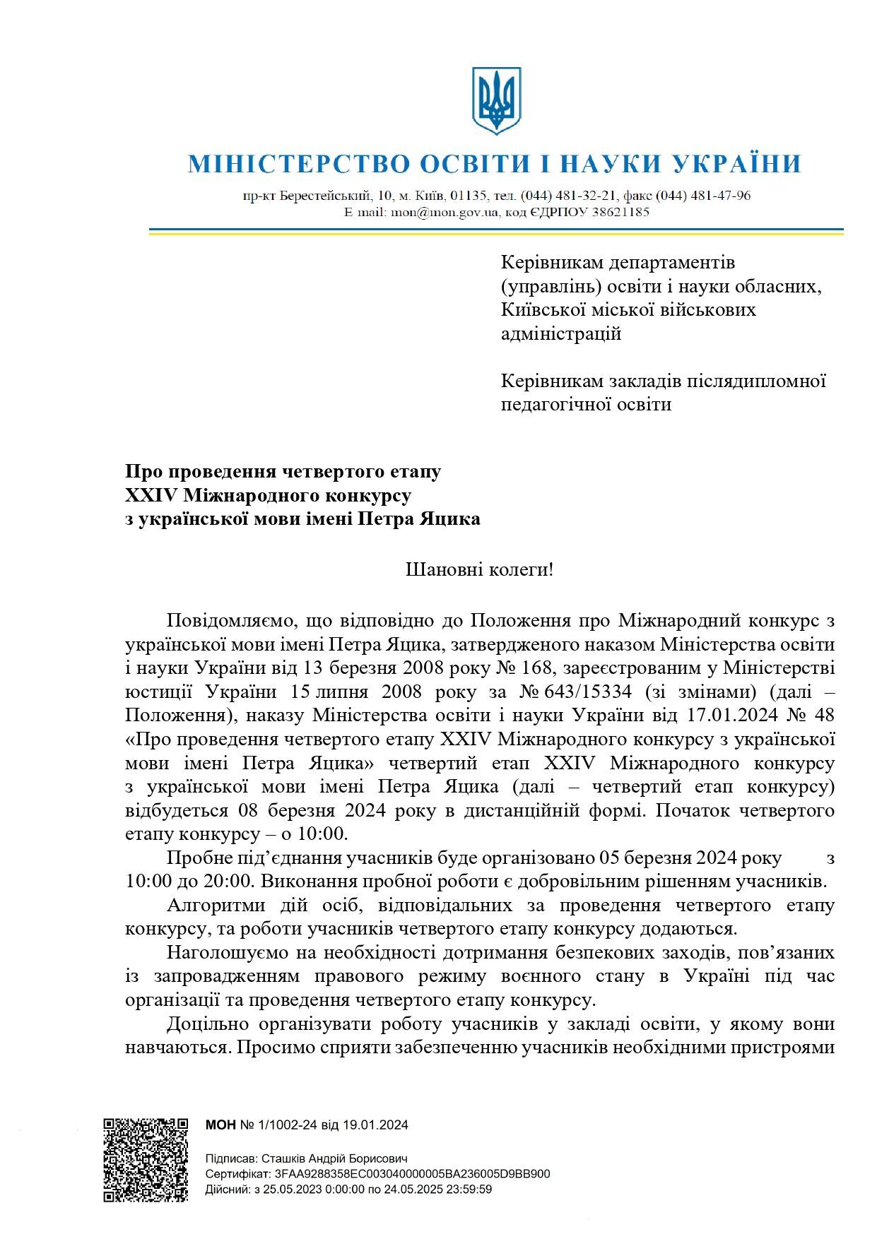 Оприлюднено деталі проведення 4 етапу Міжнародного конкурсу з української мови імені Петра Яцика