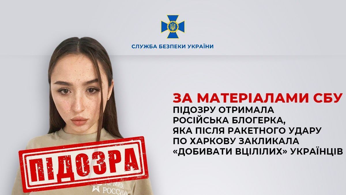 СБУ объявила подозрение российской блогерше, которая призывала "добивать украинцев" в Харькове. Фото