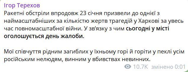 Терехов оголосив день жалоби у Харкові через обстріли 23 січня