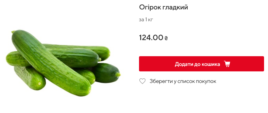 Скільки коштують огірки в Auchan