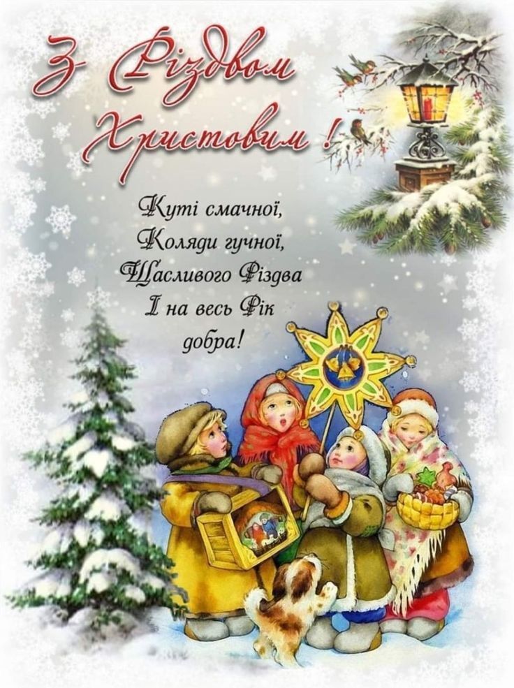 Привітання з Різдвом: листівки, картинки, побажання для захисників, рідних та друзів