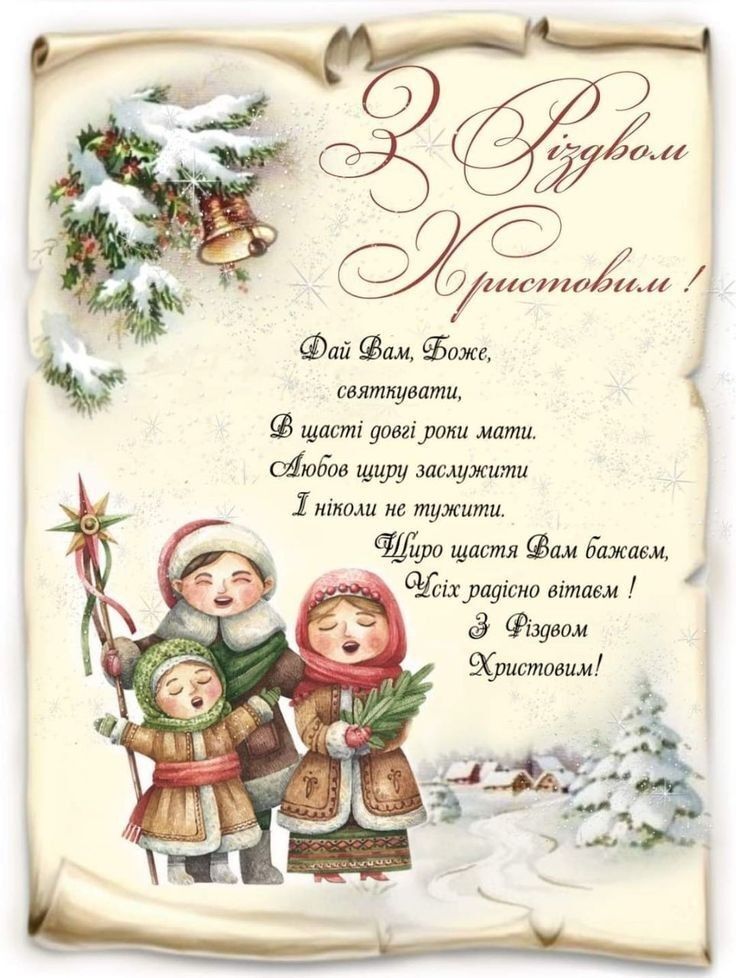 Привітання з Різдвом: листівки, картинки, побажання для захисників, рідних та друзів