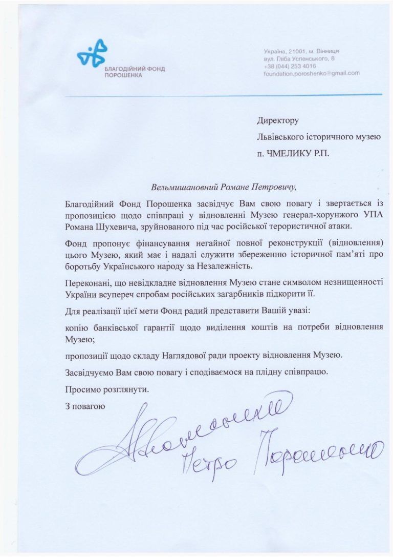 Фонд Порошенко официально предложил Львовскому историческому музею сотрудничество по восстановлению музея Шухевича