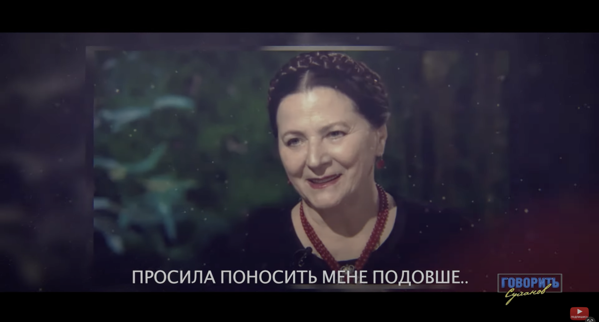 "Молитесь за Украину! Она стоит этой молитвы..." Обнародовано одно из последних аудиосообщений Нины Матвиенко