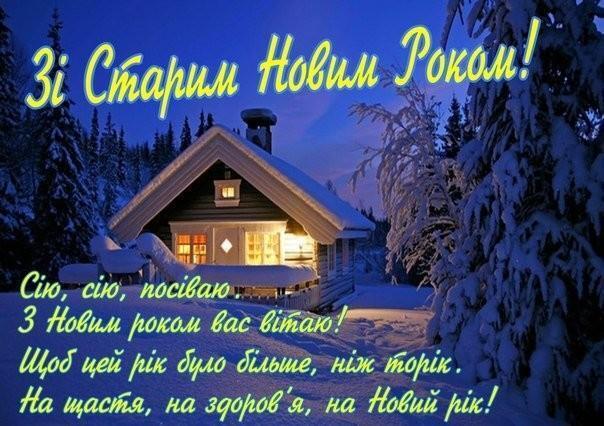 Старий Новий рік 2024: картинки, листівки, найкращі привітання та побажання українською