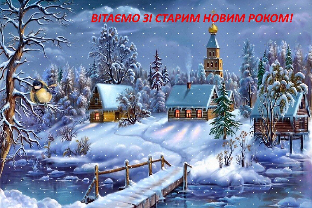 Старий Новий рік 2024: картинки, листівки, найкращі привітання та побажання українською