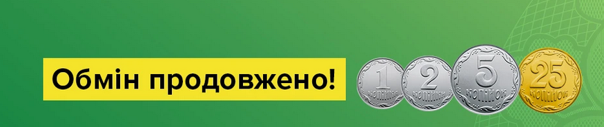 Які монети виводять із обороту