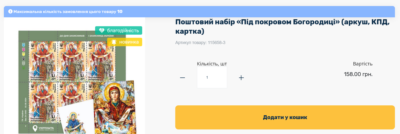 Вартість набору з маркою "Під покровом Богородиці" – 158 грн.