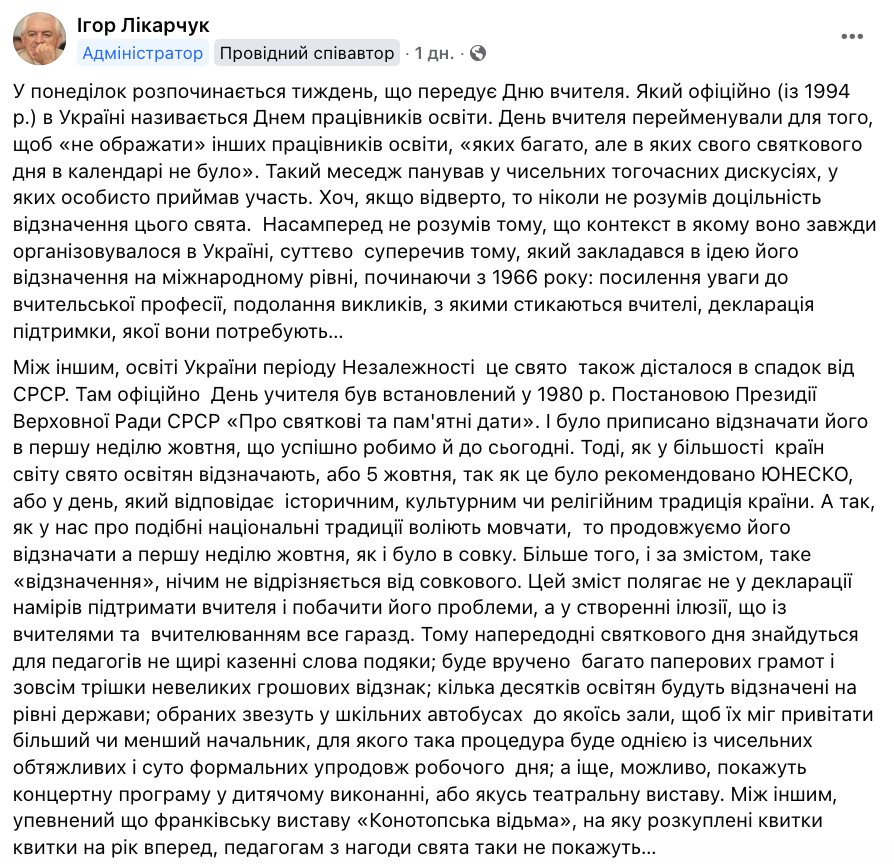 Буде так, як і в СРСР. Лікарчук назвав головні проблеми Дня вчителя в Україні і пояснив, що не так зі святом