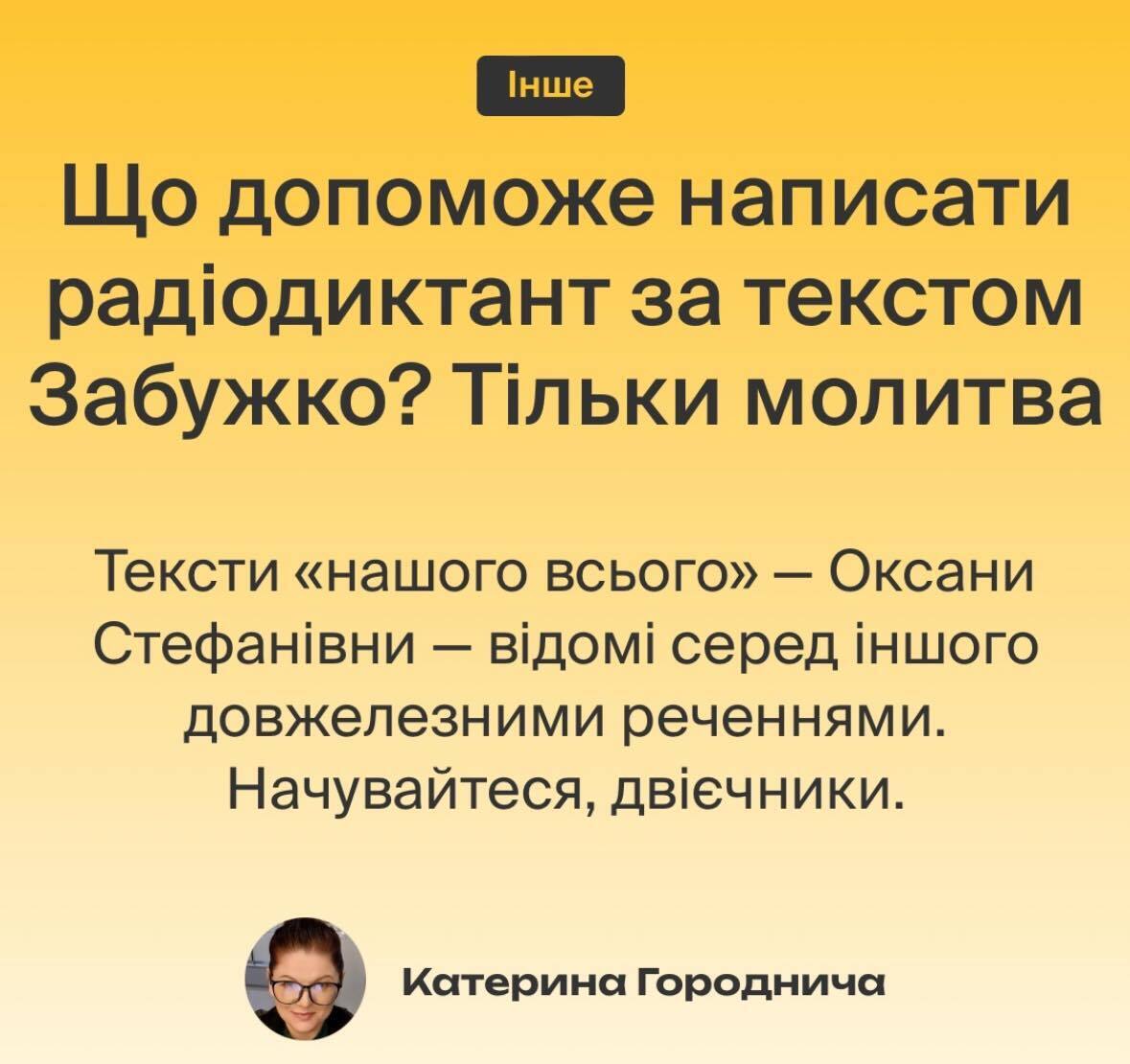 ''Двоечники, держитесь!'' Украинцы отреагировали на новость, что Забужко напишет текст Радиодиктанта-2024: писательница обожает длиннющие предложения