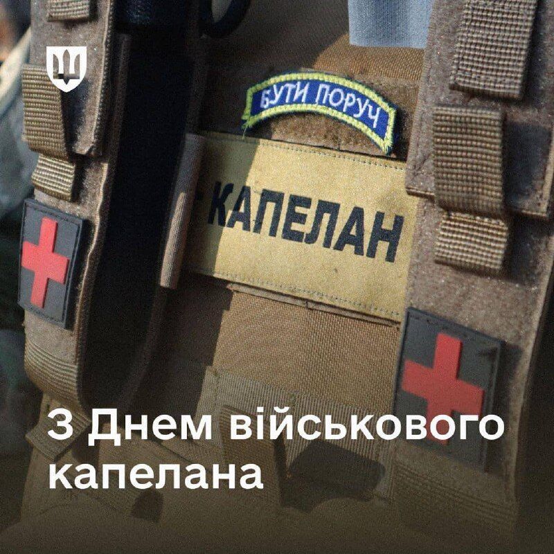 В Україні відзначають День військового капелана: Сирський і Умєров привітали солдатів духовного фронту