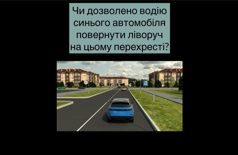 Чи дозволено повернути ліворуч? Тест на знання ПДР