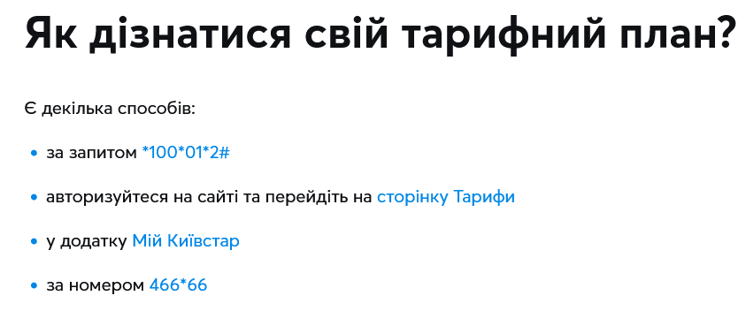 Абоненти "Київстару" можуть дізнатися всю інформацію про свій тариф у кілька способів