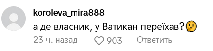 Користувачі мережі цікавляться, чи не переїхав власник квартири до Ватикану