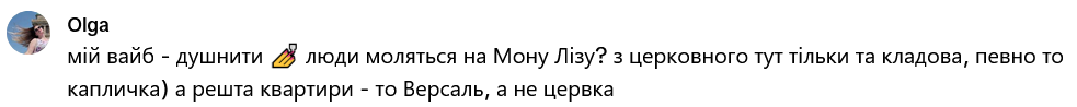 Знайшлися й ті, хто стверджує, що насправді квартира схожа не на церкву, а на Версаль