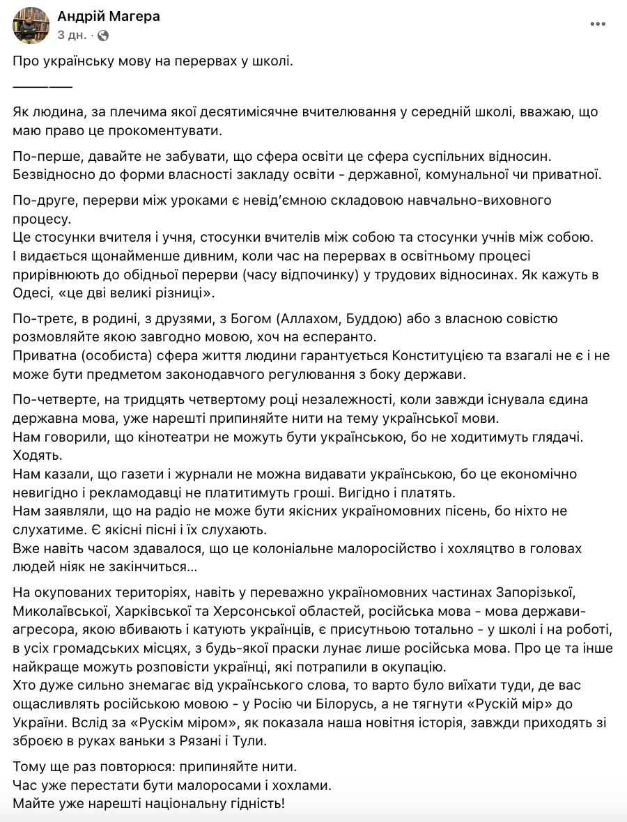 "Припиняйте нити!" Андрій Магера назвав чотири аргументи, чому на перервах у школі має лунати тільки українська мова