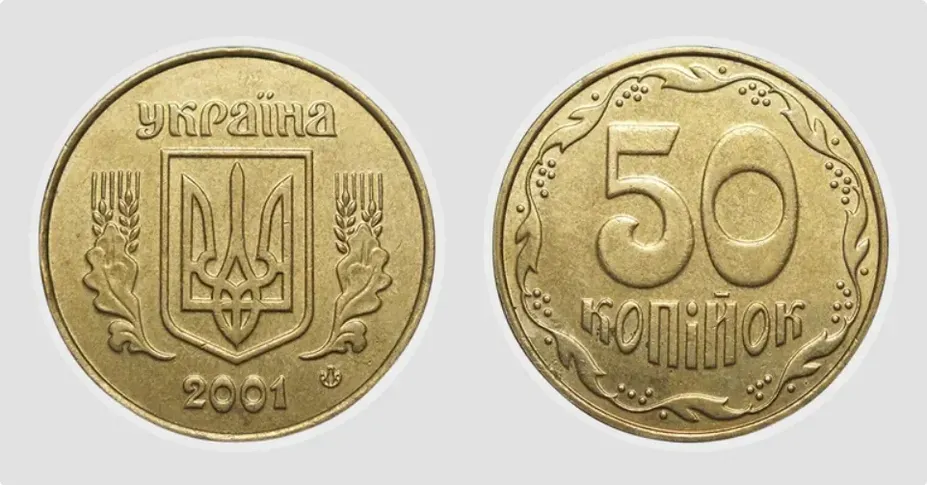 За около 2 000 грн можно продать 50 копеек 2001 года