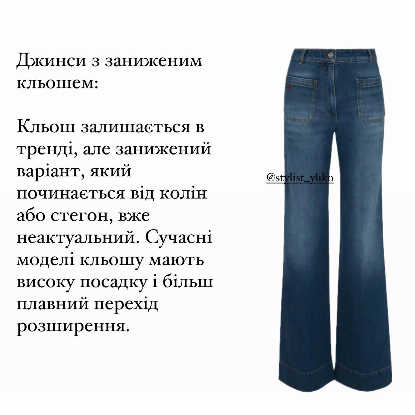 Уже немодно: зіркова стилістка назвала джинси, які стали антитрендами у 2024 році