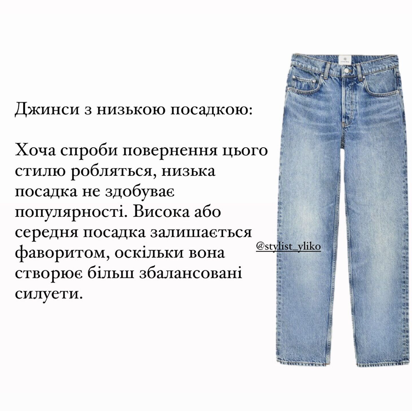 Уже немодно: звездная стилистка назвала джинсы, ставшие антитрендами в 2024 году