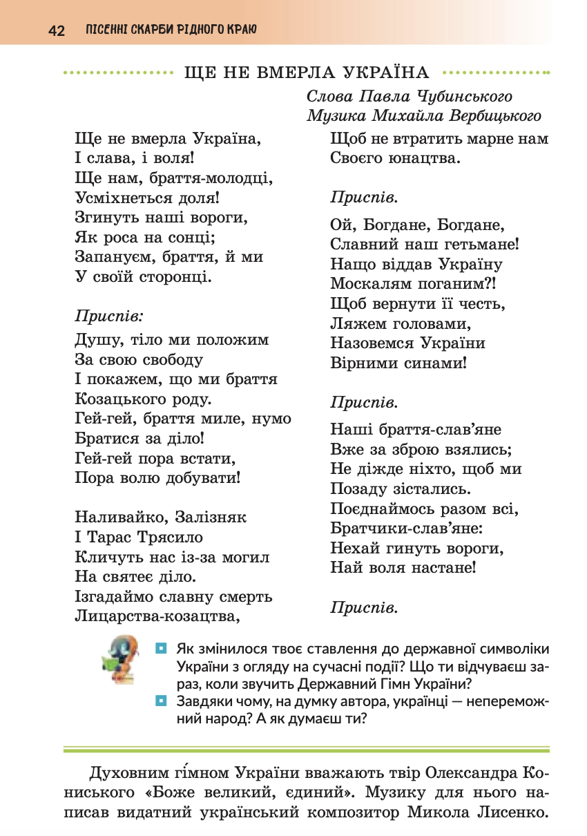 "Не разводите зраду там, где ее нет!" В сети возникла дискуссия из-за текста гимна Украины в учебнике для 6 класса