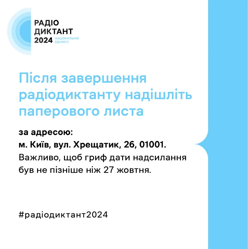 Де перевірити радіодиктант-2024 і як дізнатися свій результат
