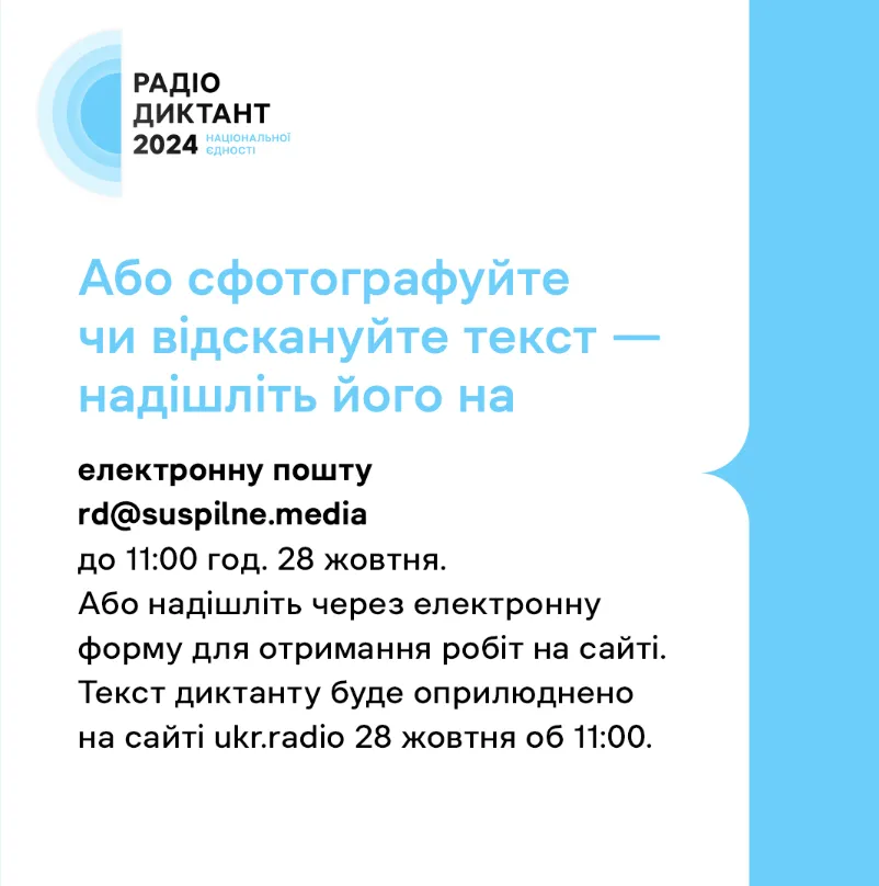 Де перевірити радіодиктант-2024 і як дізнатися свій результат
