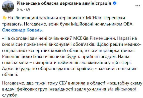 "Проверки продолжаются": на Ривненщине уволили руководителей семи МСЭКов