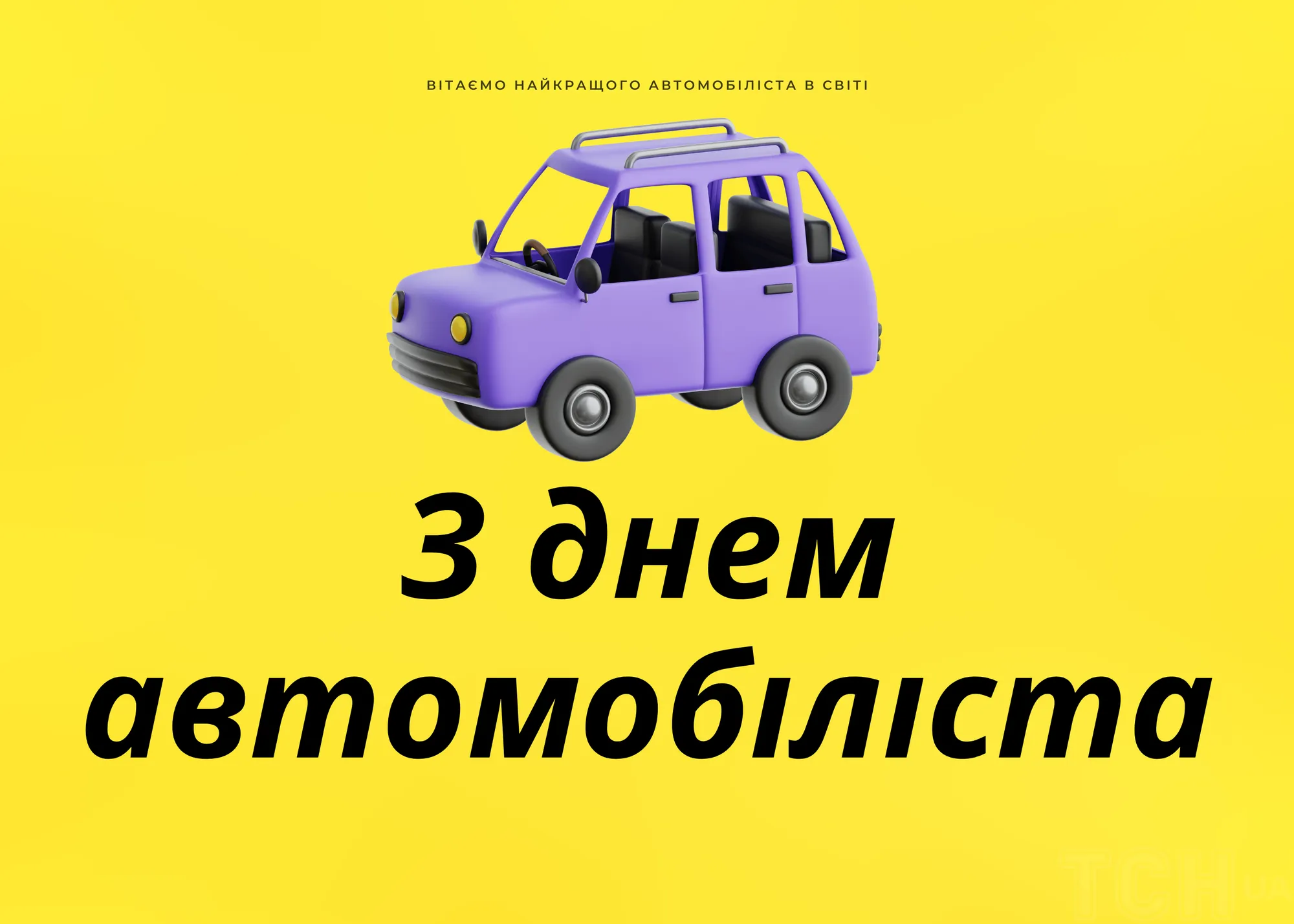 З Днем автомобіліста: гарні привітання для водіїв