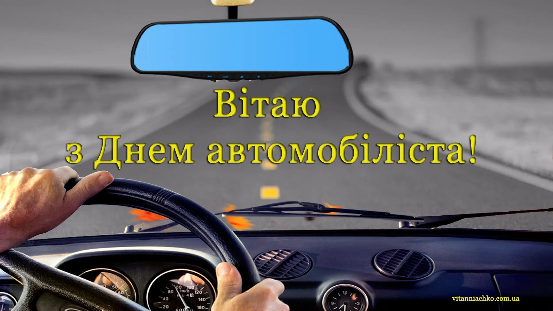 З Днем автомобіліста: гарні привітання для водіїв