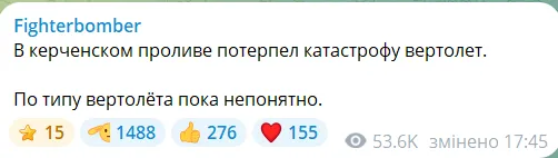 В Керченском проливе разбился российский вертолет: первые подробности