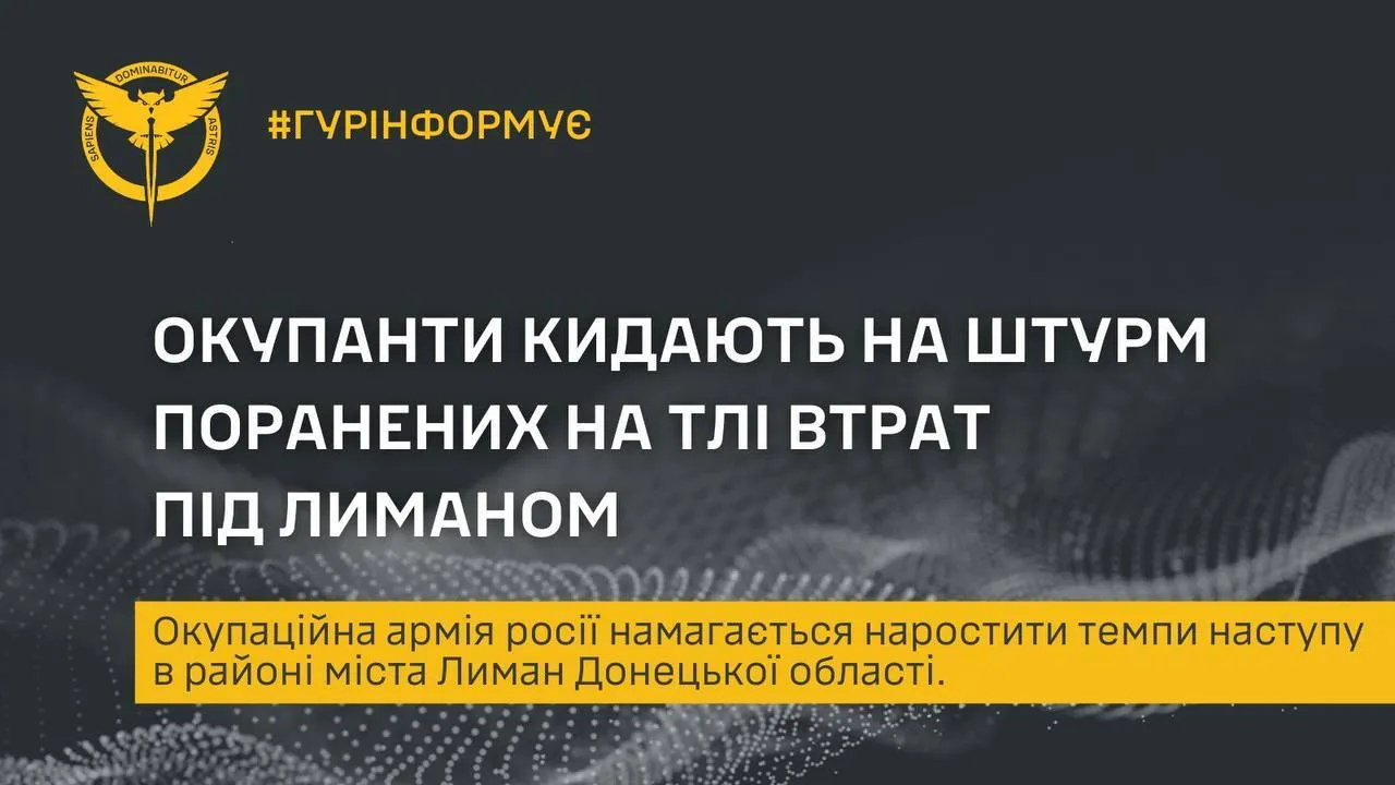 Окупанти намагаються наростити темп наступу в районі Лиману й кидають на штурми поранених – ГУР