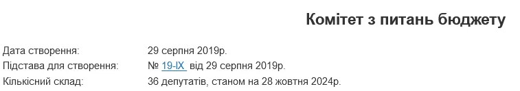 Скільки членів у бюджетному комітеті Верховної Ради