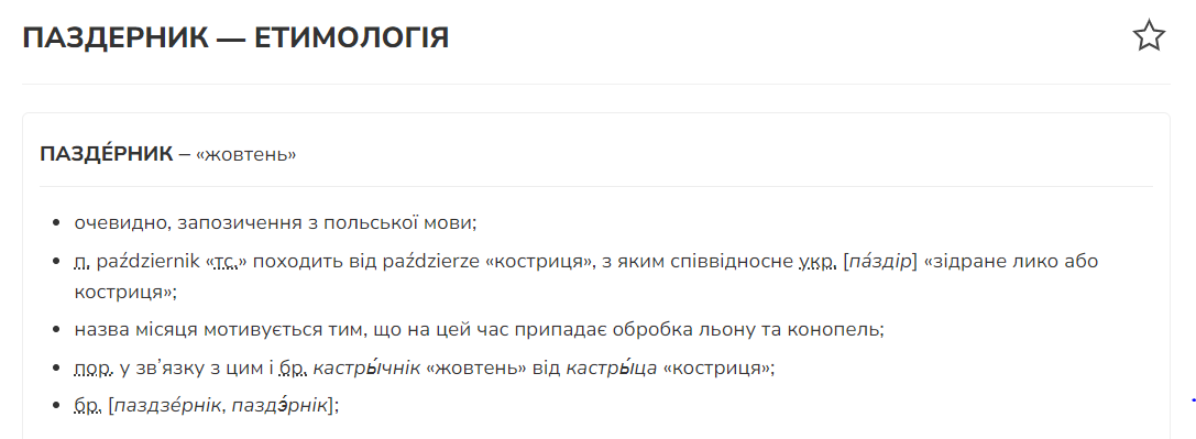 Что такое паздерник: объяснение забытого украинского слова